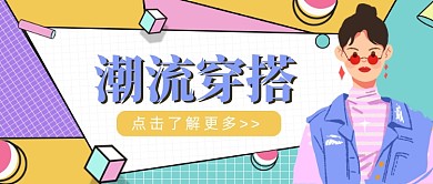 粉黄蓝紫系潮流穿搭公众号首图