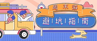 周末出游指南新媒体首图