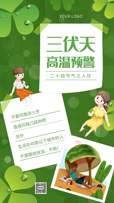今日入伏绿色小清新节气宣传手机海报