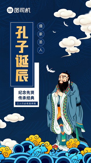 孔子诞辰日纪念圣贤简约插画宣传海报