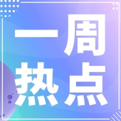 一周热点公众号次图