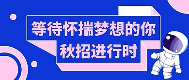 秋季招聘创意卡通公众号首图