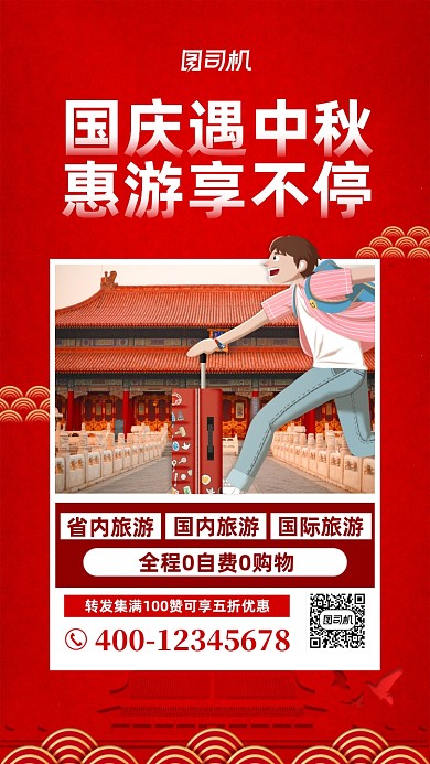 国庆中秋旅游宣传手机海报
