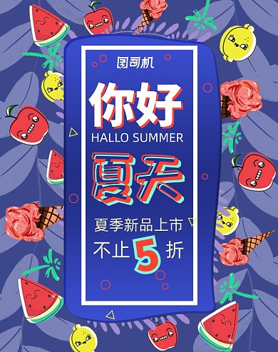 夏天你好夏季上新母婴零食促销海报