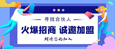 蓝色卡通招商加盟公众号首图