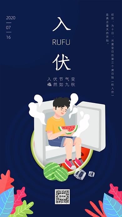 入伏简约扁平风手机海报