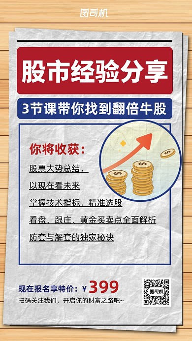 股市经验分享课程营销手机海报