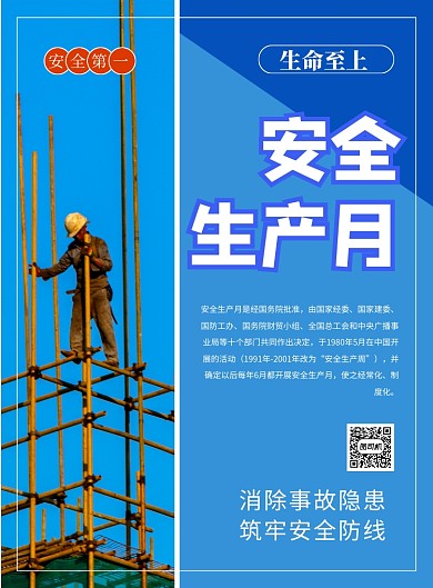 蓝色简约安全生产月宣传海报