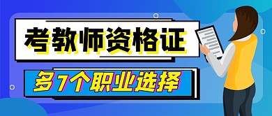 教师资格证教育公众号首图