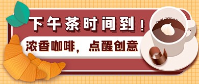 下午茶咖啡面包手绘风公众号首图