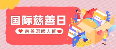 国际慈善日卡通手绘公众号首图