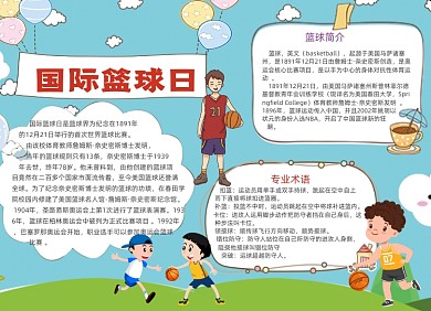 蓝色国际篮球日小报手抄报