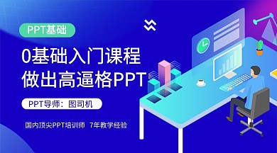 PPT入门教育培训课程封面