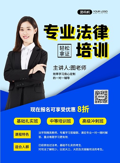 法律培训名师介绍创意简约宣传海报