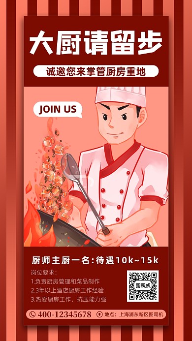 厨师招聘红色手绘风宣传手机海报