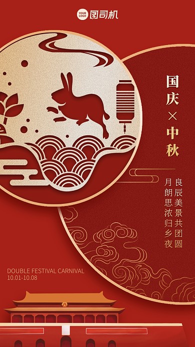 中秋国庆贺卡创意中国风手机海报