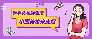 新手美妆教程创意卡通公众号首图