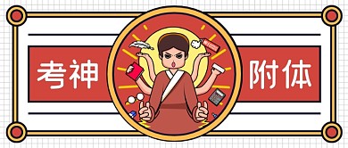 红色简约考神公众号首图