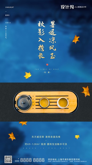 房地产传统节气处暑手机海报