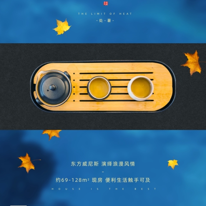 房地产传统节气处暑手机海报