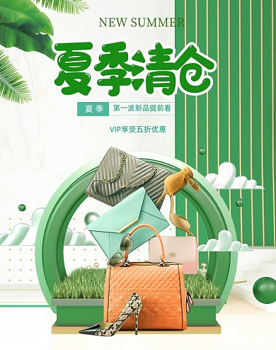 绿色清新酷夏清仓夏季夏天箱包海报