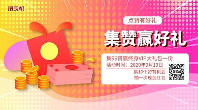 集赞赢好礼手绘简约横版海报