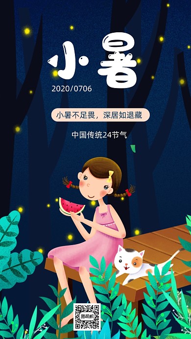 小暑节气节日手机海报