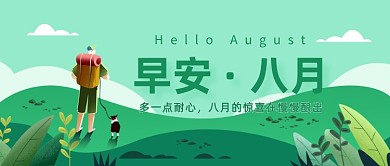 早安八月公众号首图