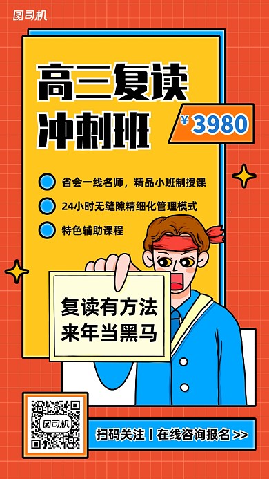 高三复读冲刺班招生手机海报