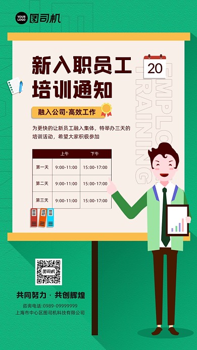 企业新入职员工培训通知手机海报