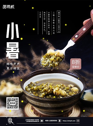 二十四节气小暑美食餐饮宣传海报