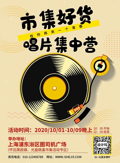 情怀唱片跳蚤市集宣传海报