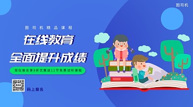 在线教育手机海报