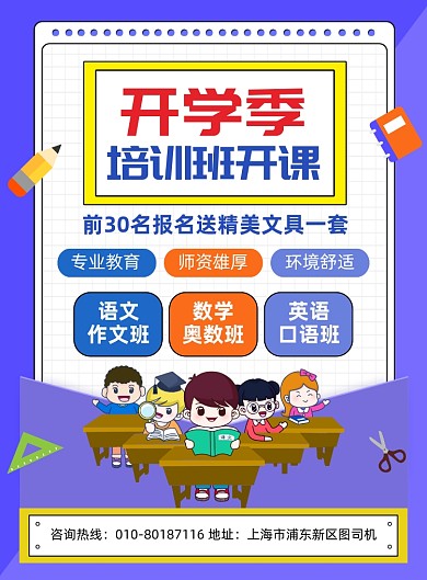 开学季培训班开课招生宣传海报
