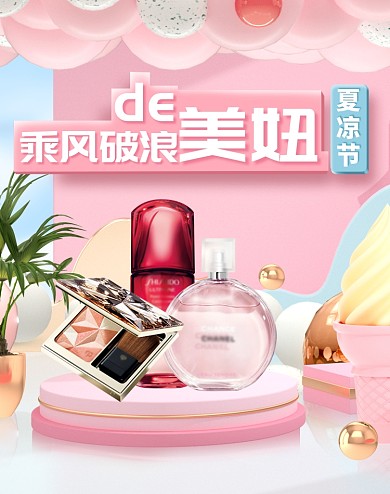 夏凉节c4D立体可爱化妆美容电商海报