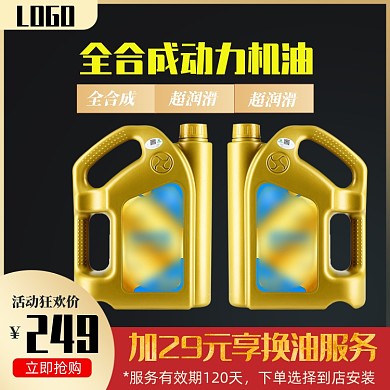 促销机油润滑油汽车用品主图直通车