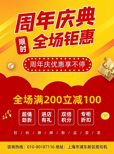 周年庆典商场促销活动宣传海报