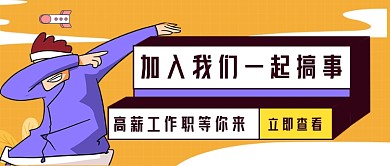 求职招聘卡通牛人公众号首图