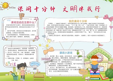 蓝色课间10分钟文明伴我行小报手抄报