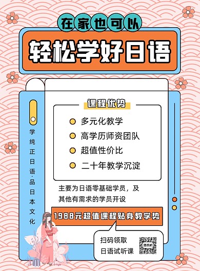 轻松学好日语宣传海报
