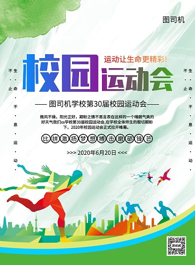 炫彩创意简约校园运动会宣传海报
