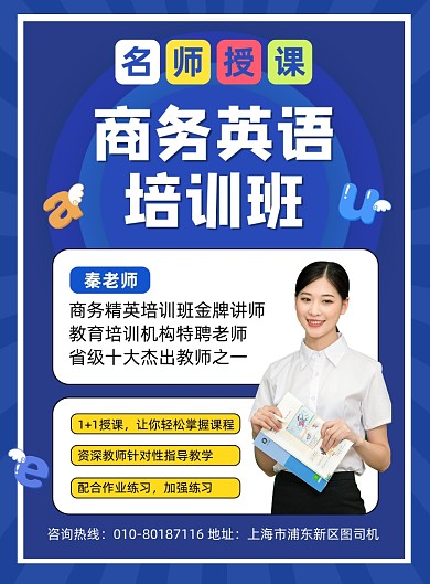 商务英语培训班名师授课招生海报