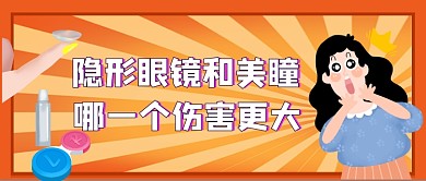 隐形眼镜和美瞳手绘卡通公众号首图
