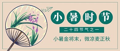 小暑时节复古新媒体配图
