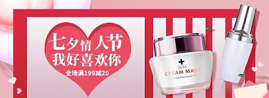 七夕情人节淘宝护肤电商banner图