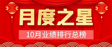 红色喜庆月度之星喜报公众号首图