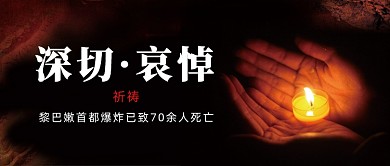 祈祷哀悼公众号首图