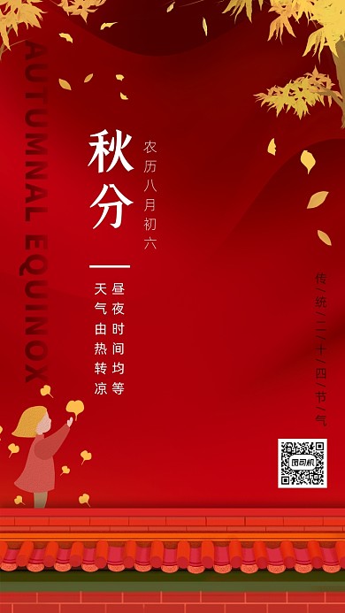 秋分节气简约红色手机海报