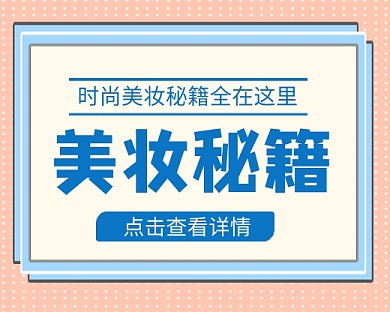 美妆秘籍粉色简约小程序封面