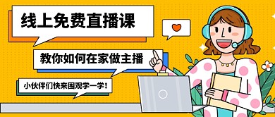 黄色卡通几何插画网红直播公众号首图